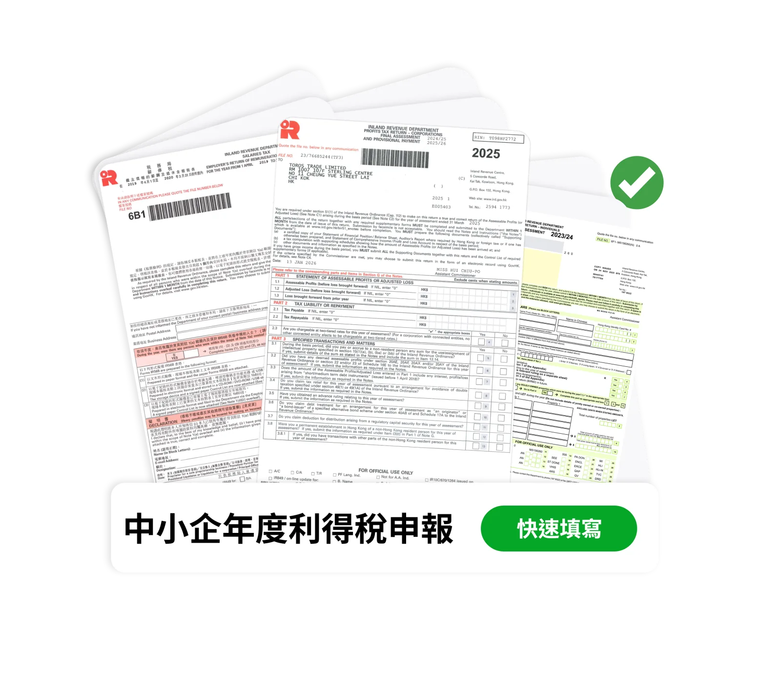 中小企年度利得稅申報